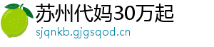 苏州代妈30万起	